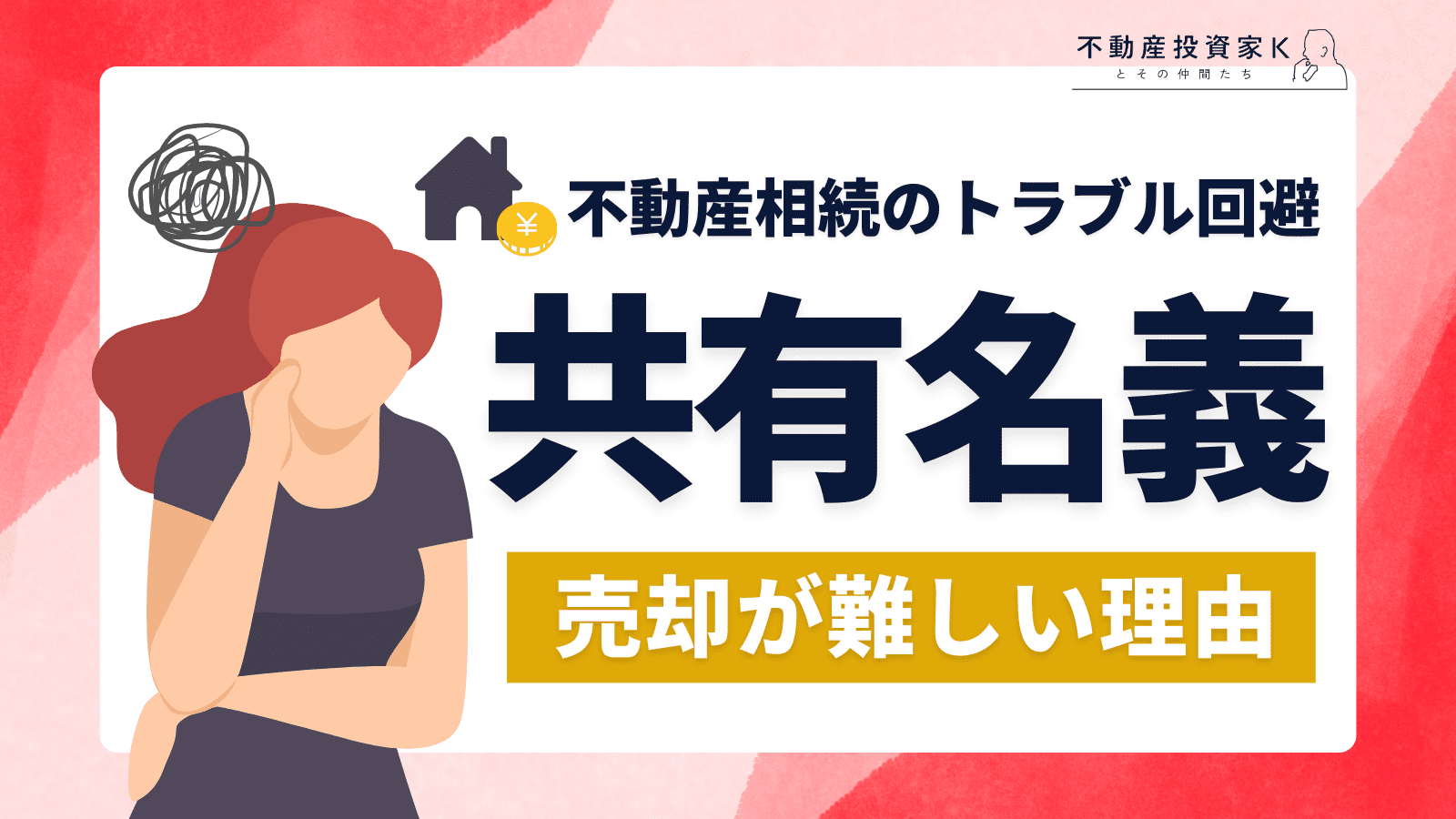 共有名義不動産の売却が難しいと言われる理由　注意点を知ってトラブルを避けよう